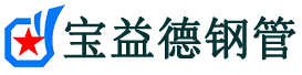 宝益德钢管文登分公司-文登声测管现货-文登本地资源现货